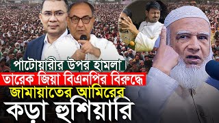 পাটোয়ারীর উপর হামলা তারেক জিয়া বিএনপির বিরুদ্ধে জামাতের আমিরের কড়া হুঁশিয়ারি Dr Shafiqur Rahman