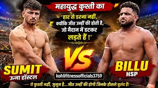 Sumit Una Hostel 🆚 Billu HSP | आज की सबसे खतरनाक कुश्ती 😱 | कौन बनेगा असली विजेता?