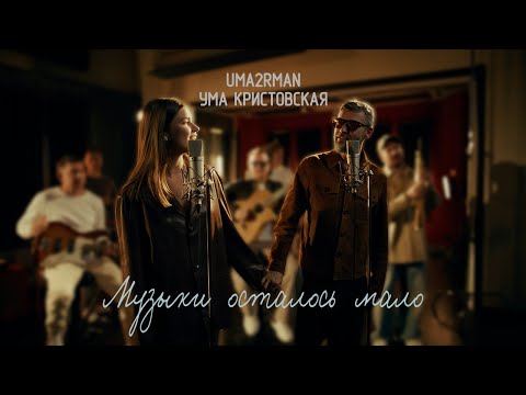 Uma2rman, Ума Кристовская - Музыки осталось мало