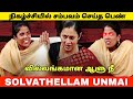 நீங்க கெளம்புங்க மேடம் Solvathellam Unmai
