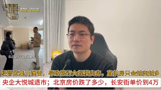 经营贷集中爆雷，导致银行大规模卖房，直供房只会越卖越多；央企大悦城退市；北京房价跌了多少，长安街单价到4万 | 中国房地产爆雷