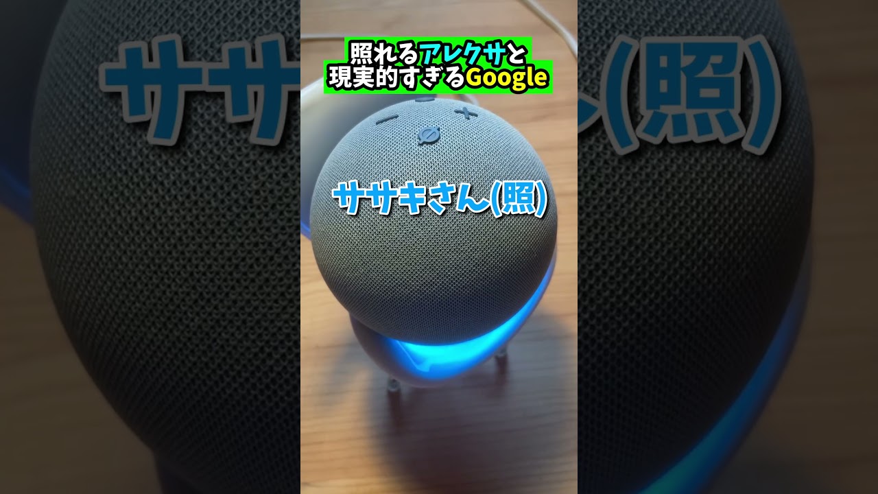 照れるアレクサと現実的すぎるGoogle #アレクサ #google #無人島