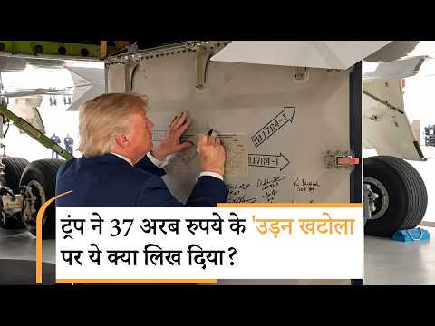 Trump New Air Force One | कतर का शाही विमान बना ट्रंप की नई सवारी