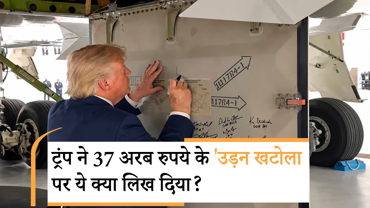 Trump New Air Force One | कतर का शाही विमान बना ट्रंप की नई सवारी Trump New Air Force One | कतर का शाही विमान बना ट्रंप की नई सवारी