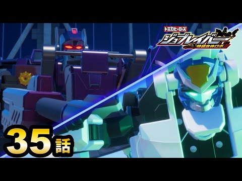 【ジョブレイバー】トミカヒーローズ ジョブレイバー 特装合体ロボ 「決戦Ⅱ」