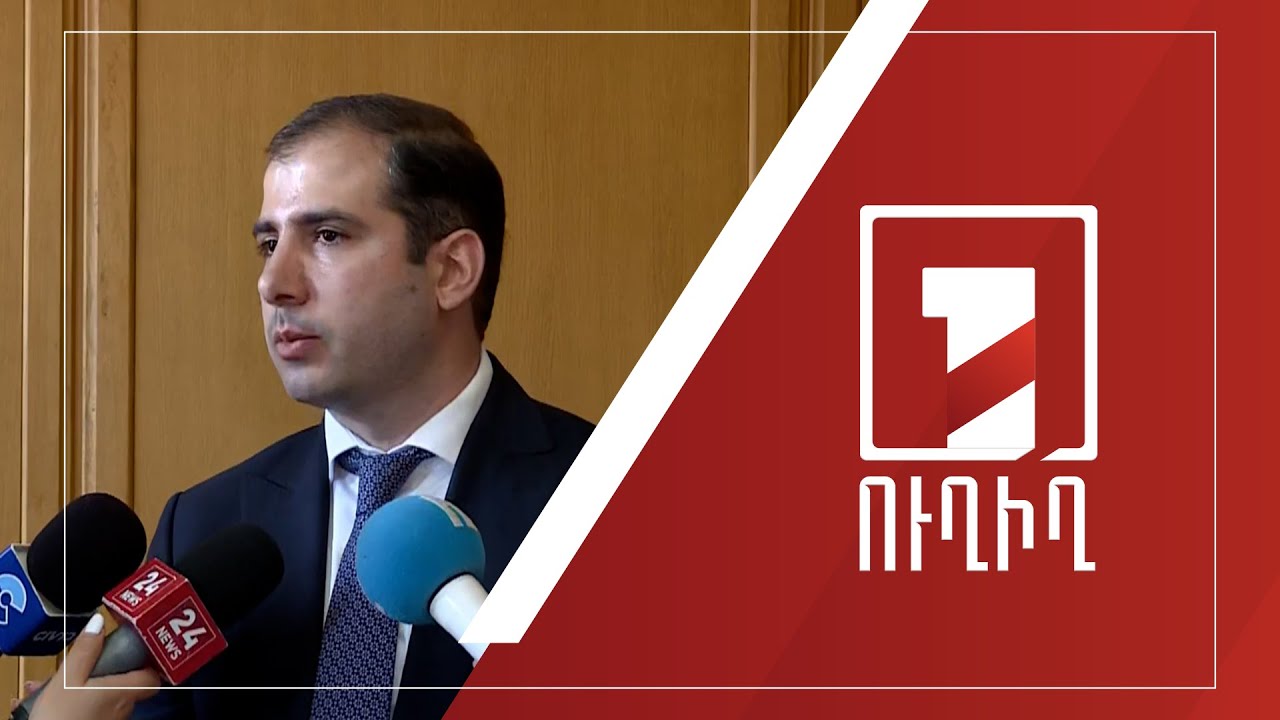 Էդուարդ Հակոբյանի ճեպազրույցը | ՈՒՂԻՂ