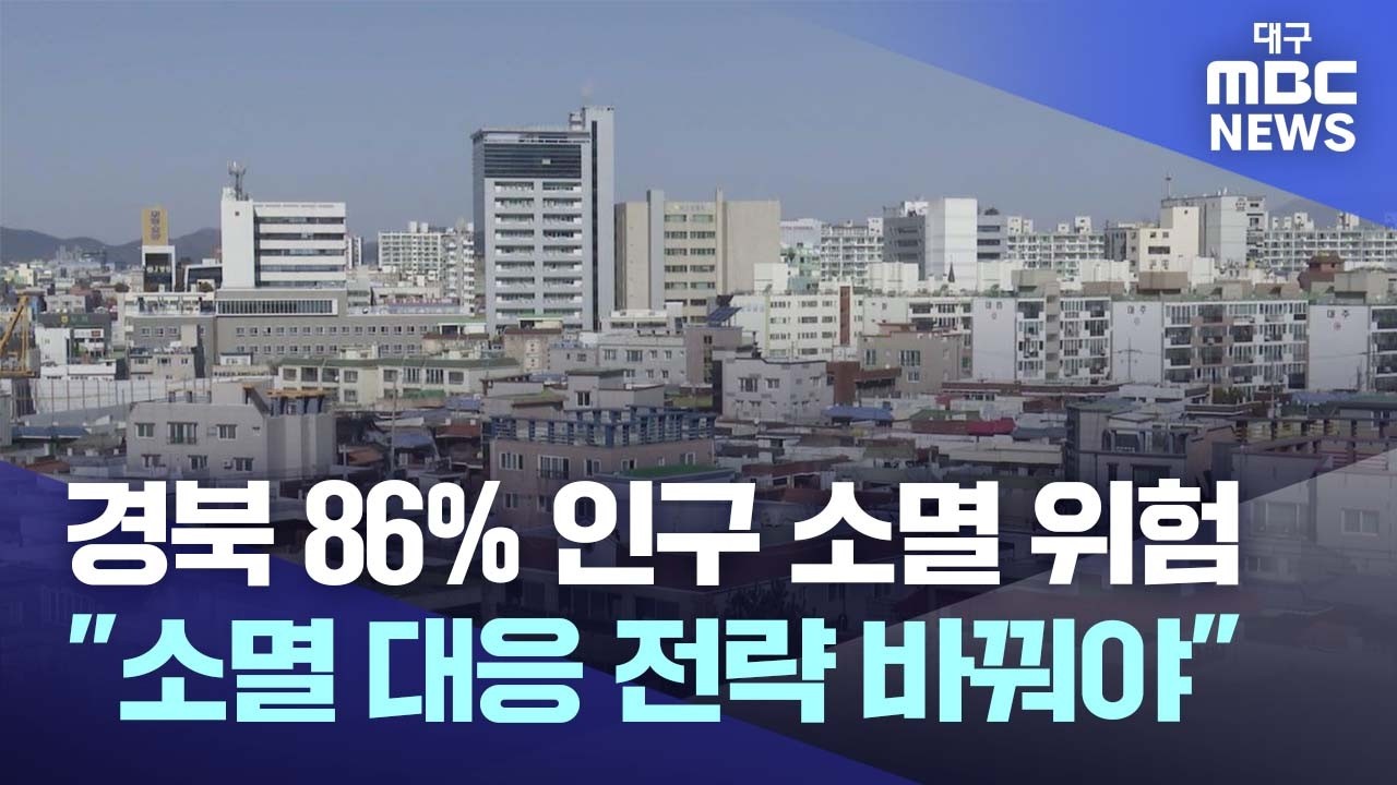 경북 86%가 인구 소멸 위험… “쪼개먹기 지원금 버리고 판 바꿔야”