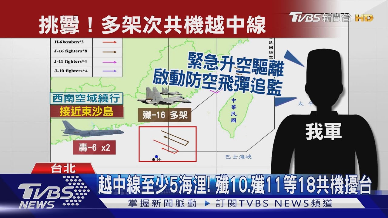 越中線至少5海浬! 殲10、殲11等18共機擾台