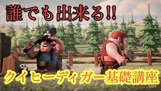 誰でも出来る!!クイヒーディガー基礎講座【タイマンX】【クラクラ実況】