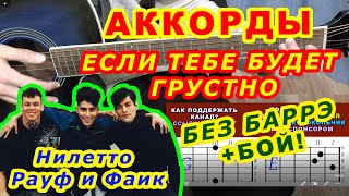 ЕСЛИ ТЕБЕ БУДЕТ ГРУСТНО Аккорды 🎸 RAUF & FAIK NILETTO Рауф и Фаик Нилетто Разбор на гитаре Бой Текст