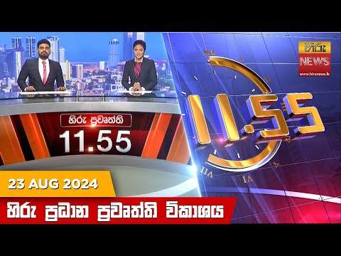 Hiru News 11:55 AM | 2024-08-23