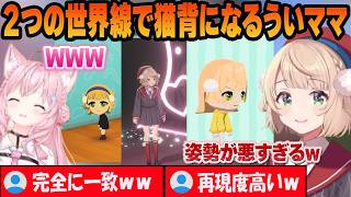 異なる２つの世界線で猫背になって完全再現されるういママｗ【博衣こより/しぐれうい/ホロライブ/切り抜き】
