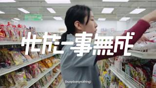 《忙於一事無成》busydoingnothing 第十二屆鮮浪潮國際短片節（本地競賽）預告片