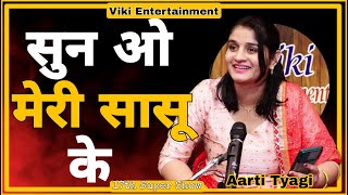 Download lagu Sun O Meri Saasu K | Aarti Tyagi | Viki Entertainment Shayari | Top Best Haryanvi Shayari 2021 mp3 Download lagu Sun O Meri Saasu K | Aarti Tyagi | Viki Entertainment Shayari | Top Best Haryanvi Shayari 2021 mp3