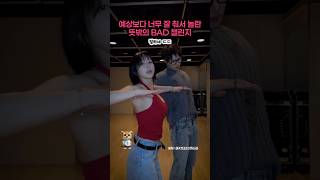 예상보다 너무 잘 춰서 놀란 뜻밖의 BAD 챌린지