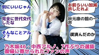乃木坂46・中西アルノ、7作ぶりの選抜復帰に寄せられたファンの声
