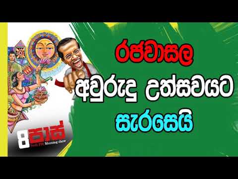 NETH FM 8 Pass Jokes 2019.04.04 - රජවාසල අවුරුදු උත්සවයට සැරසෙයි