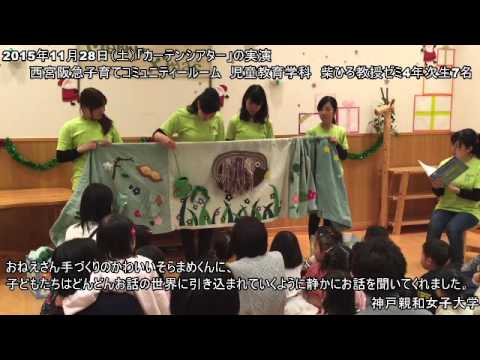 心理学科 11/28（土）　西宮阪急子育てコミュニティールームにおいて「カーテンシアター」を実演しました！！