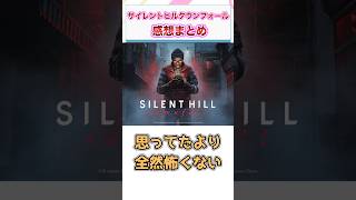 サイレントヒル タウンフォール　感想・評価まとめ　【ゲーム反応集】　#shorts