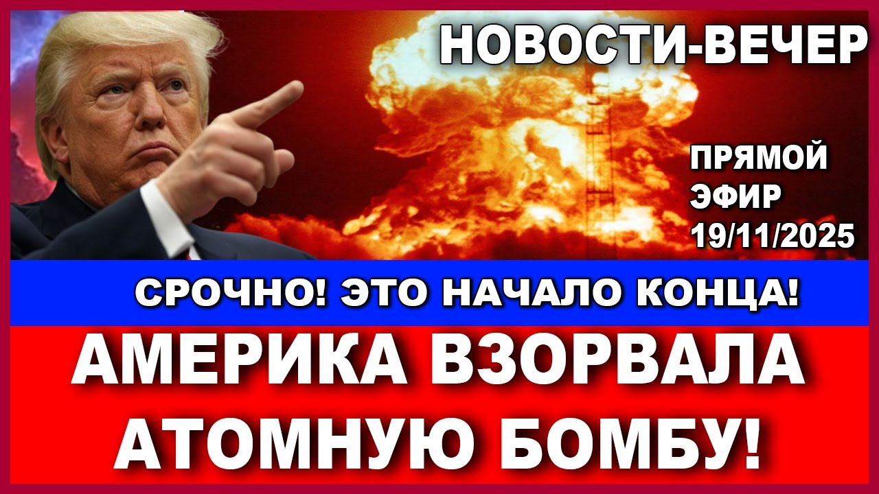 Срочно! США испытали термоядерную бомбу! Это ответ Путину! Новости-вечер. 19/11/