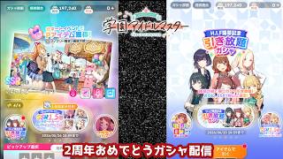 【学マス】2ndアニバーサリー サポートカードセレクトピックアップガシャ＆H.I.F開幕記念引き放題ガシャを回す！