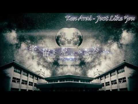 Ken Arai ~ Just Like You - Switched / 宇宙を駆けるよだか OST