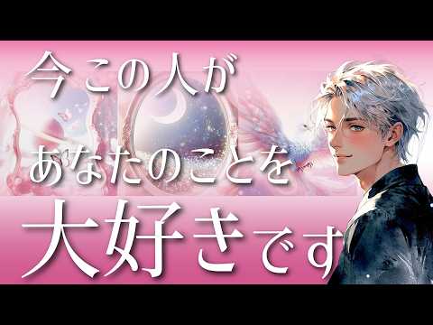 誰があなたを想っている？💖好きになったきっかけ💖行動してきますか？💖イニシャル/星座
