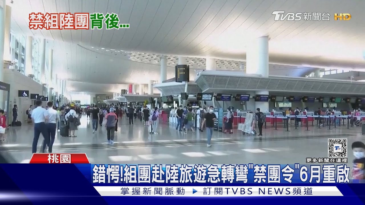 錯愕!組團赴陸旅遊急轉彎「禁團令」6月重啟