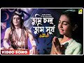 Tumi Surja Tumi Chandra | Baba Taraknath | Bengali Movie - Devotional Song Tumi Surja Tumi Chandra | Baba Taraknath | Bengali Movie - Devotional Song