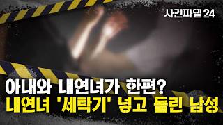 Download lagu [사건파일24] 내연녀에 '세탁기 안으로 들어가!'···7년간 만난 내연녀 폭행한 남성, 징역 3년 6개월 선고 mp3