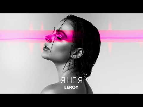 Leroy - Я не я