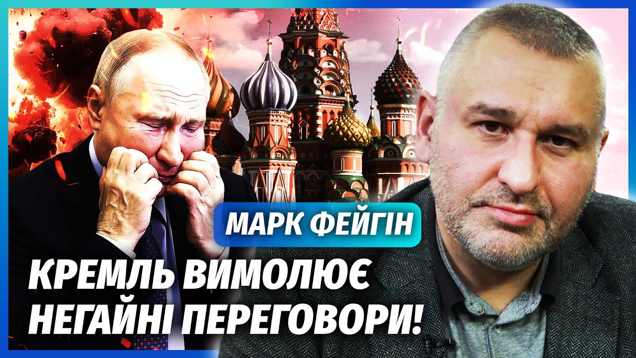 ФЕЙГІН: ТЕРМІНОВА ЗАЯВА КРЕМЛЯ ПРО ПЕРЕГОВОРИ! Путін почав рятувати країну. ?