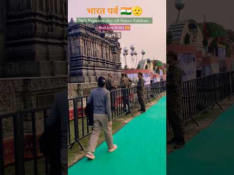 भारत पर्व-1🇮🇳🫶 #bharatparv #redfort #delhi #76threpublicday #republicday #india #shortvideo #shorts