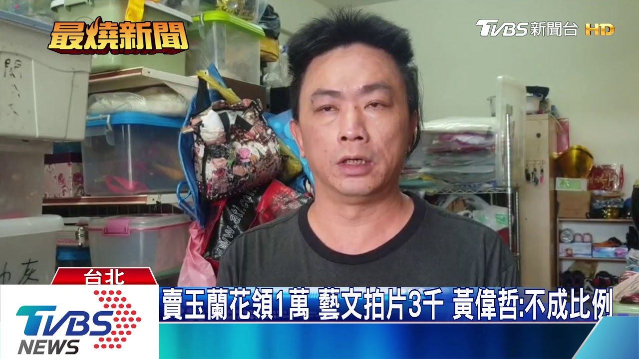 賣玉蘭花領1萬藝文拍片3千 黃偉哲:不成比例