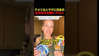 アメリカ人ママに日本のお弁当をお願いすると