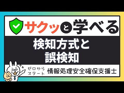 誤検知について詳しく解説