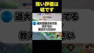 強いって過大評価されてるポケモン#ユナイト #ポケモンユナイト