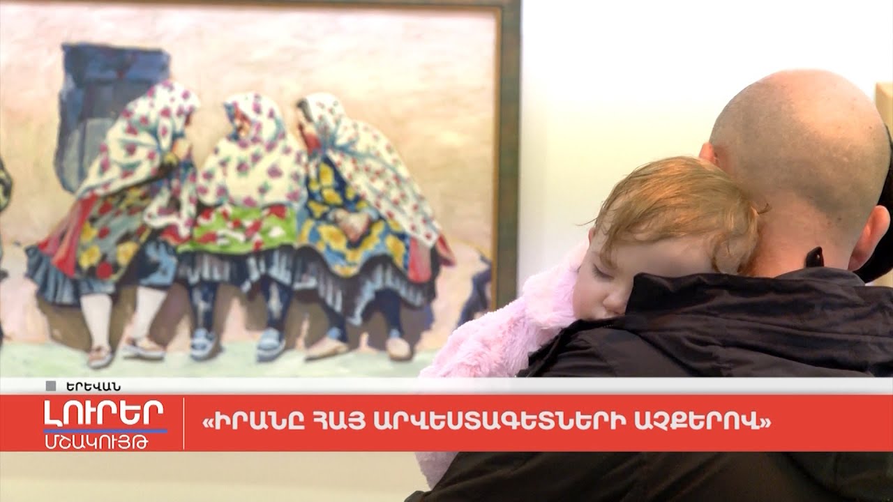 «Իրանը հայ արվեստագետների աչքերով»