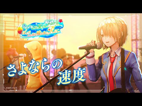 ヘブンバーンズレッド「さよならの速度」