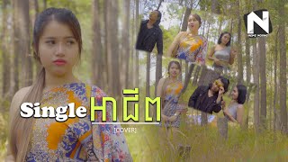 Single អាជីព | មាសនីតា ♪ COVER♪ [ម្ចាស់បទ ឃុនណា]
