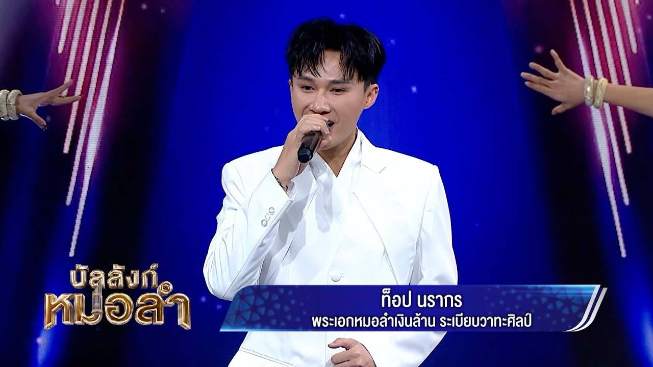 บัลลังก์หมอลำ ศุกร์นี้ใครไม่ดู ถือว่าพลาด กับโชว?
