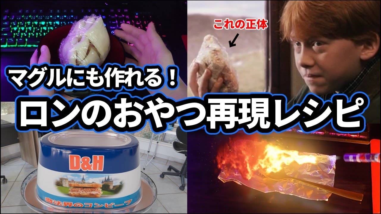 ホグワーツ特急でロンが持ってたおやつの完全再現レシピを解説！【おしゃべりひろゆきメーカー】