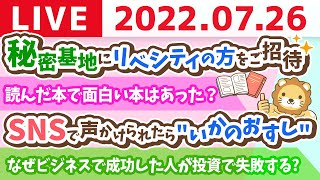 【守る力強化週間】学長お金の雑談ライブ なぜ、ビジネスで成功した人が投資で失敗するのか?今日は秘密基地にリベシティの方をご招待【7月26日 9時頃まで】