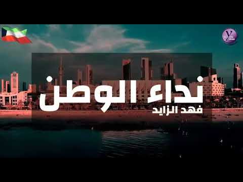 نداء الوطن فهد الزايد
