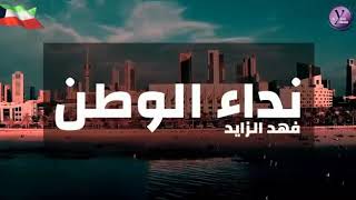 كلمات اغنية نداء الوطن فهد الزايد