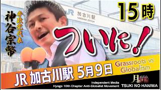 【LIVE】ついに神谷宗幣、加古川降臨！参政党 街頭演説会
