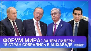 ФОРУМ МИРА: ЗАЧЕМ ЛИДЕРЫ 15 СТРАН СОБРАЛИСЬ В АШХАБАДЕ