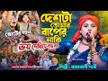ভোটের ভাইরাল গান | দেশটা তোমার বাপের নাকি | রাধারানী দাসী | Deshta Tomar Baper | ভয় দেখিয়ে হবে না রে