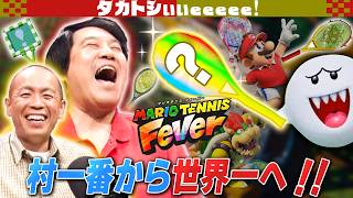 【マリオテニス】タカ特訓！村一番から世界イチバーン！【タカトシぃぃeeeee】