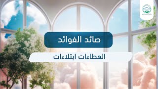 العطاءات ابتلاءات image